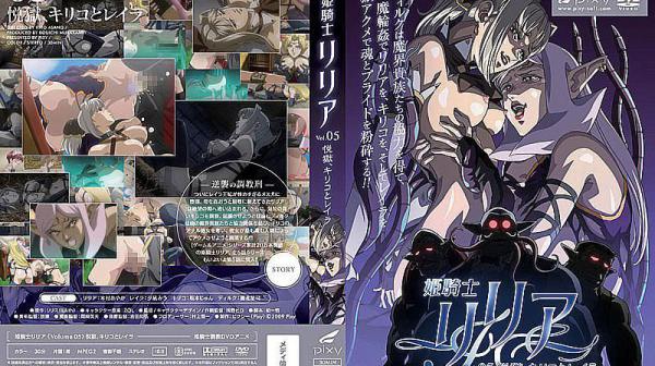 姫骑士莉莉亚 VOL.05 悦狱、雾子与蕾萝 DG-328